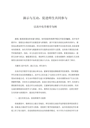 演示与互动促进师生共同参与 论文.docx