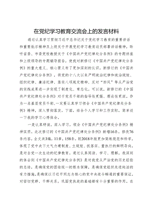 在党纪学习教育交流会上的发言材料 .docx