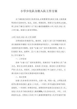 小学少先队分批入队工作方案.docx