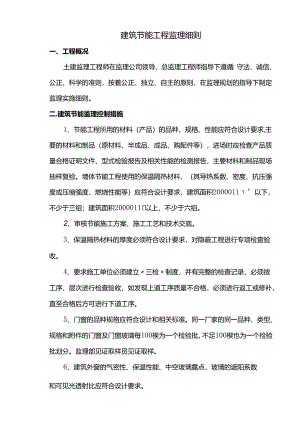 建筑节能工程监理细则.docx