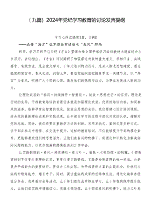 （九篇）2024年党纪学习教育的讨论发言提纲.docx