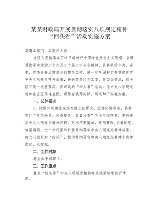 某某财政局开展贯彻落实八项规定精神“回头看”活动实施方案.docx