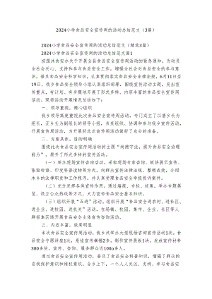 2024小学食品安全宣传周的活动总结范文（3篇）.docx
