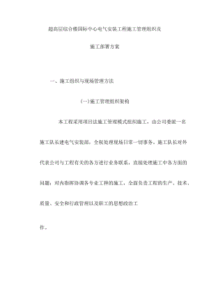 超高层综合楼国际中心电气安装工程施工管理组织及施工部署方案.docx