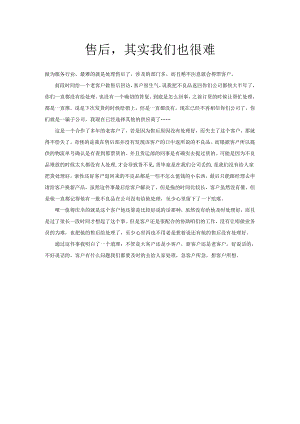 售后其实我们也很难.docx