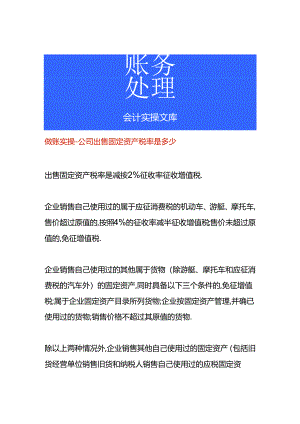 做账实操-公司出售固定资产税率是多少.docx