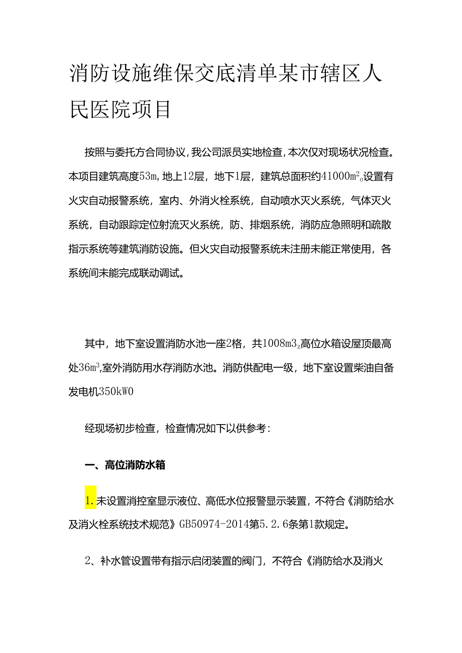 消防设施维保交底清单 某市辖区人民医院项目全套.docx_第1页