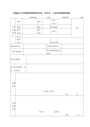 云南2024年高职高专院校毕业生专升本入学考试资格审.docx