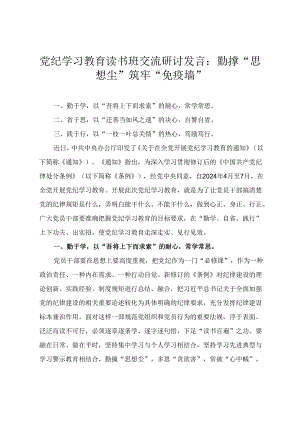【党纪学习教育读书班交流研讨发言】勤掸“思想尘” 筑牢“免疫墙”（2篇）.docx