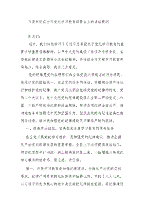 市委书记在全市党纪学习教育部署会上的讲话提纲.docx