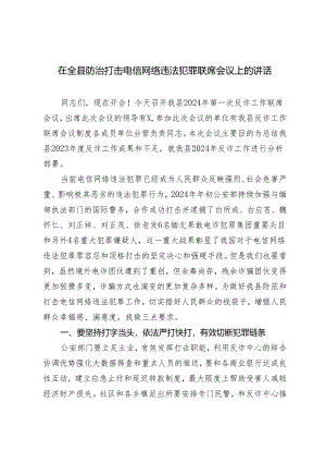 2024年在全县防治打击电信网络违法犯罪联席会议上的讲话.docx