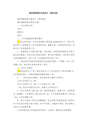 错时错峰离校方案范文（通用3篇）.docx
