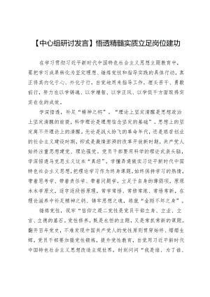 【中心组研讨发言】悟透精髓实质立足岗位建功.docx