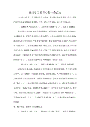 党纪学习教育心得体会范文.docx