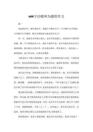 600字以温暖为题的作文.docx