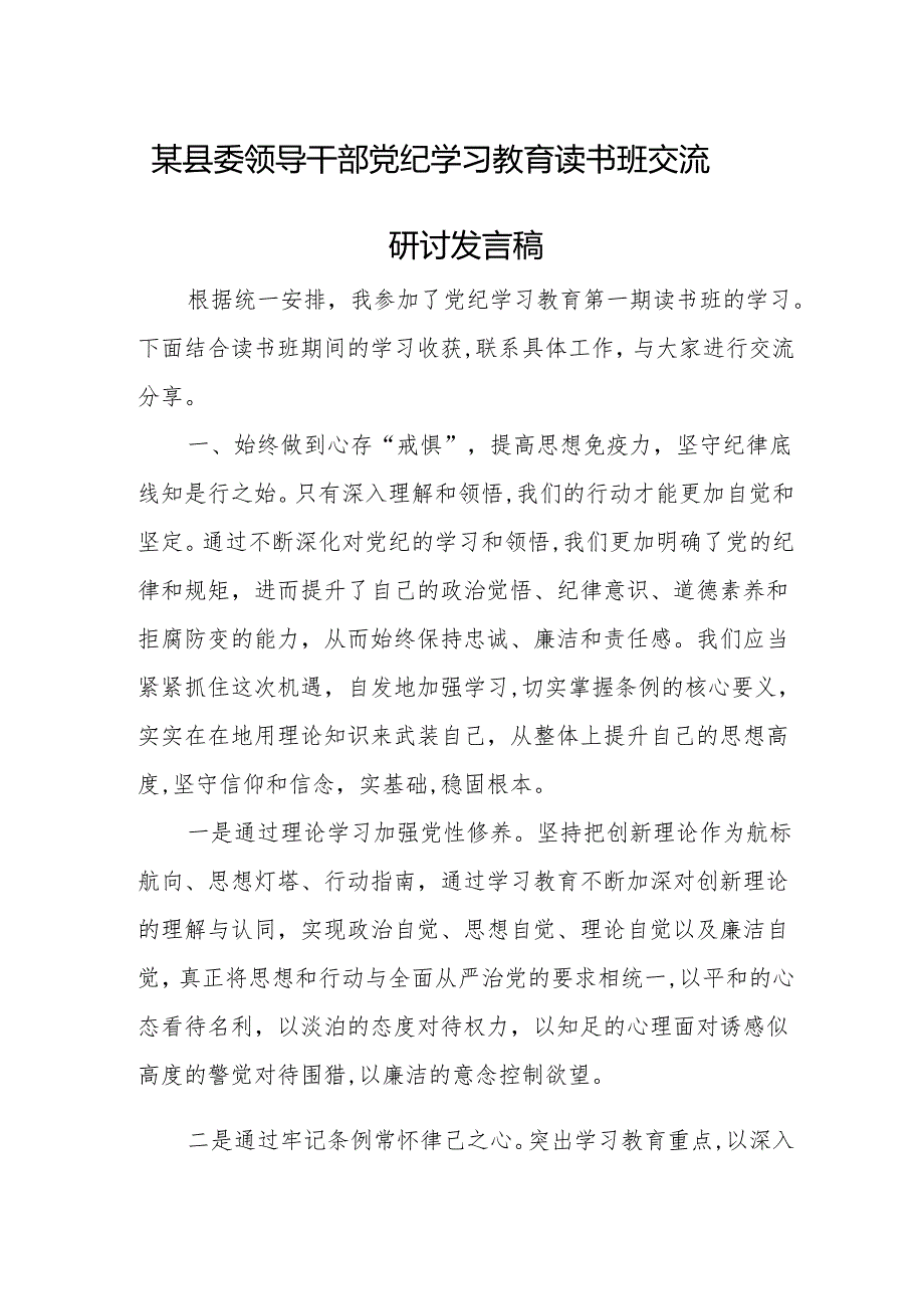 某县委领导干部党纪学习教育读书班交流研讨发言稿1.docx_第1页
