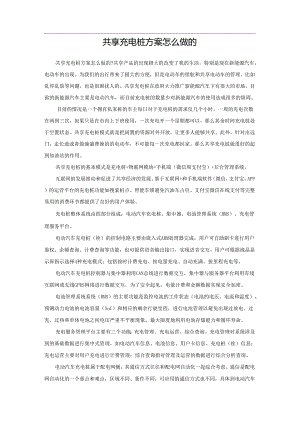 共享充电桩方案介绍.docx