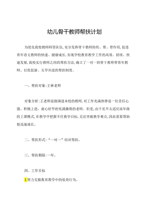 幼儿骨干教师帮扶计划.docx
