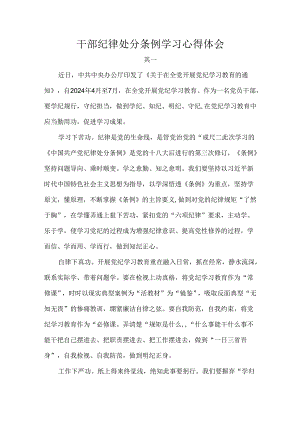 干部纪律处分条例学习心得体会.docx