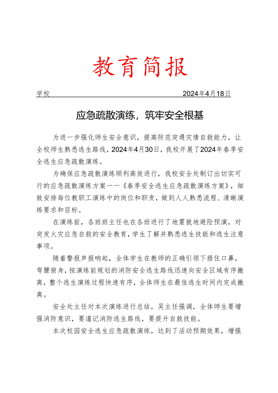 开展春季安全逃生应急疏散演练简报.docx_第1页