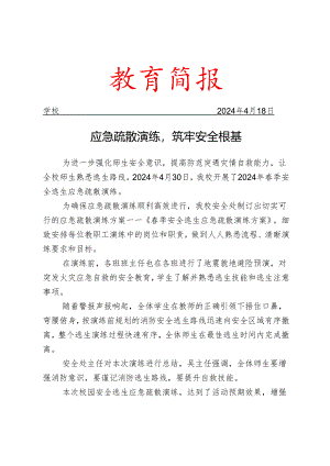 开展春季安全逃生应急疏散演练简报.docx