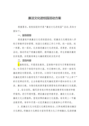 廉洁文化进校园活动方案.docx