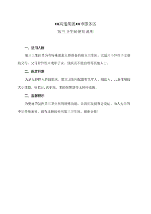 XX高速集团XX市服务区第三卫生间使用说明（2024年）.docx