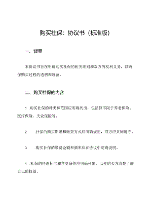 购买社保：协议书（标准版）.docx