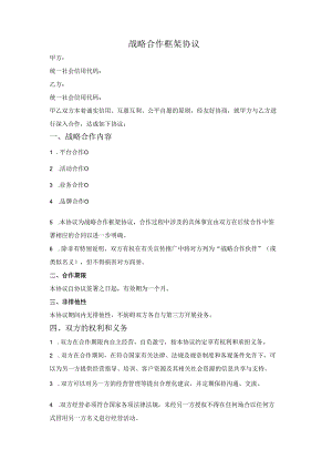 战略合作框架协议.docx