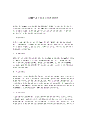 2024年度防震减灾周活动总结.docx