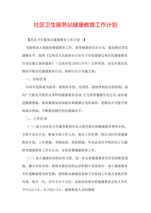 社区卫生服务站健康教育工作计划.docx