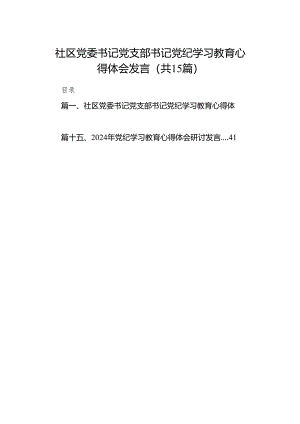 社区党委书记党支部书记党纪学习教育心得体会发言（共15篇）.docx