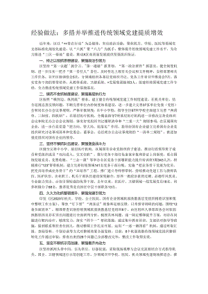 经验做法：多措并举推进传统领域党建提质增效.docx