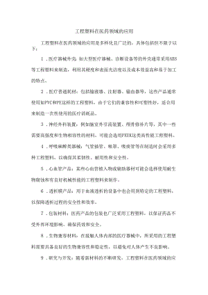 工程塑料在医药领域的应用.docx