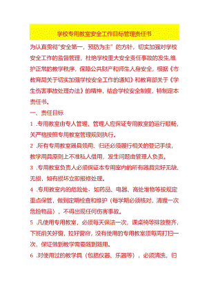 学校专用教室安全工作目标管理责任书.docx