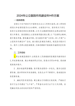 2024年公立医院作风建设年工作方案.docx