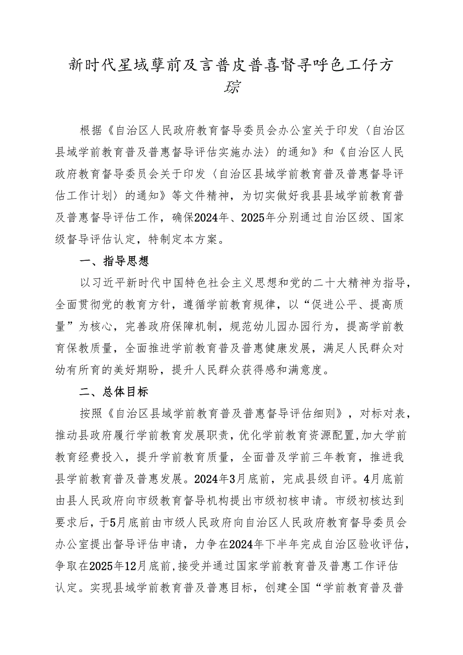 新时代县域学前教育普及普惠督导评估工作方案.docx_第1页