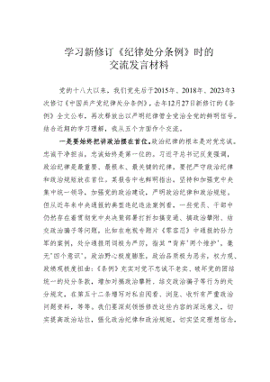 学习新修订《纪律处分条例》时的交流发言材料.docx