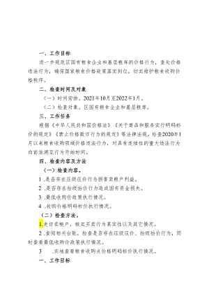 粮食秩序专项整治工作方案（价格违法行为类）.docx