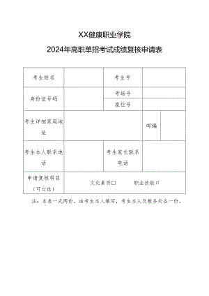 XX健康职业学院2024年高职单招考试成绩复核申请表（2024年）.docx