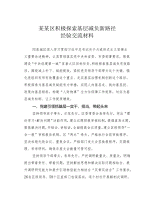 某某区积极探索基层减负新路径经验交流材料.docx