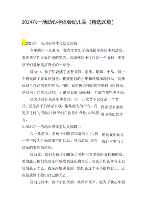 2024六一活动心得体会幼儿园（精选20篇）.docx
