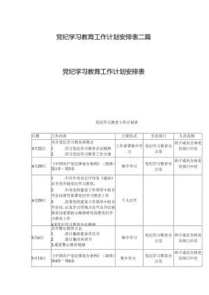党纪学习教育工作计划安排表二篇.docx