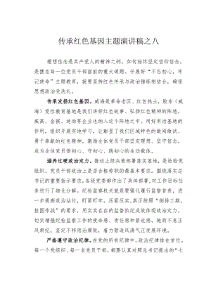 传承红色基因主题演讲稿之八.docx