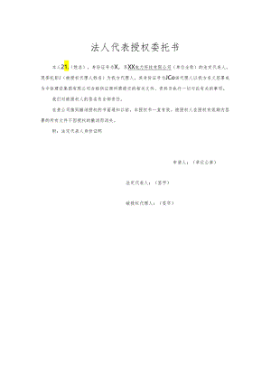 法人代表授权委托书（2024年XX电力科技有限公司）.docx
