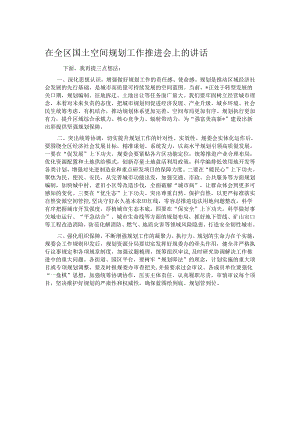在全区国土空间规划工作推进会上的讲话.docx