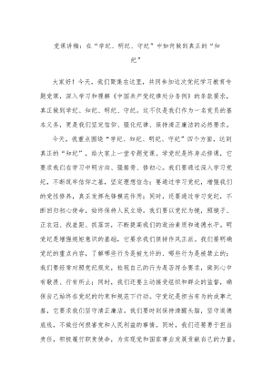 党课讲稿：在“学纪、明纪、守纪”中如何做到真正的“知纪”.docx