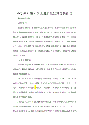 小学四年级科学上册质量监测分析报告.docx