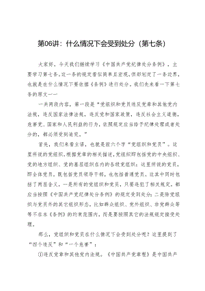 逐条逐句学《条例》第06讲：（第七条）什么情况下会受到处分.docx