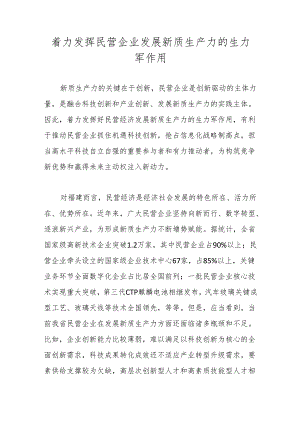 着力发挥民营企业 发展新质生产力的生力军作用.docx